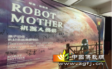 近日,由导演张智焜执导,杨越监制,佛学顾问:如谛法师,演员:谢毓、梁毅庆、刘翔芸、杨月玲主演的集亲情、喜剧、警匪、科幻多元素大电影《机器人妈妈》走进广州校园并举行首映仪式。