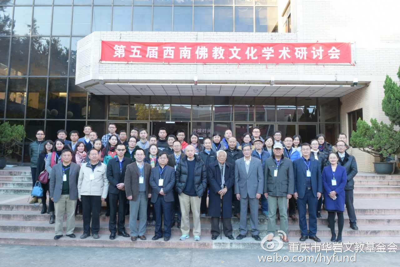 第五届西南佛教文化学术研讨会暨“华岩奖学金”颁发仪式