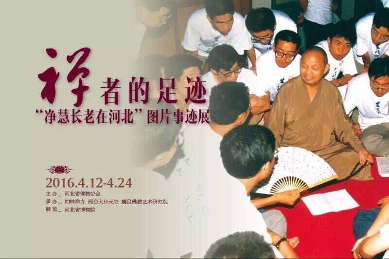禅者的足迹---“净慧长老在河北”图片事迹展于12日在河北省博物院开展