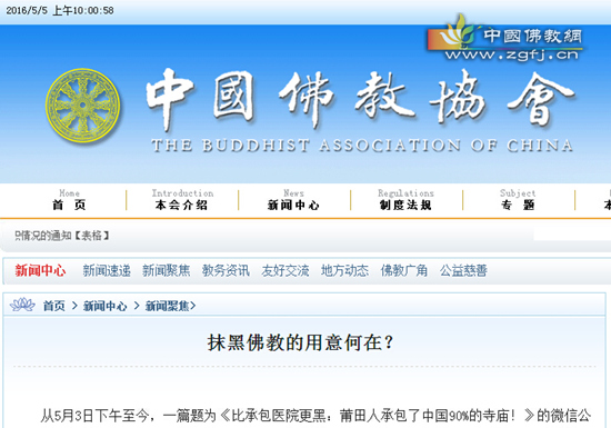 中国佛教协会官网：抹黑佛教的用意何在？