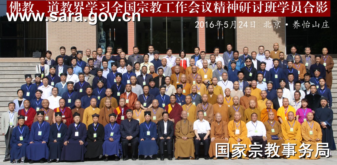 佛教、道教界学习全国宗教工作会议精神研讨班在京举办
