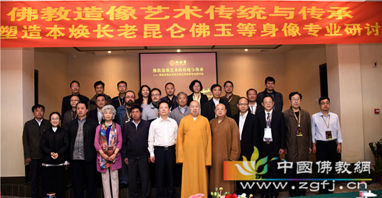 中国佛教造像艺术的传统与传承——塑造本焕长老昆仑佛玉等身像专业研讨会