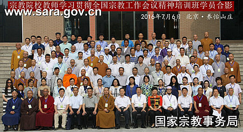 宗教院校教师学习贯彻全国宗教工作会议精神培训班在京举办.jpg