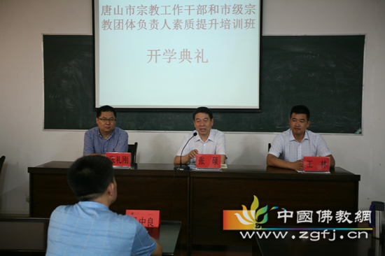 唐山市宗教工作干部和市级宗教团体负责人素质提升培训班开学