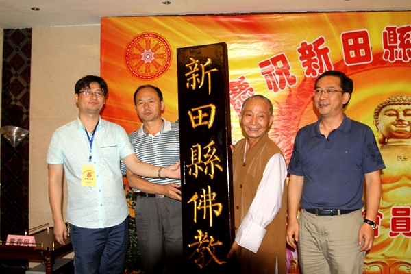 新田县佛教协会正式成立
