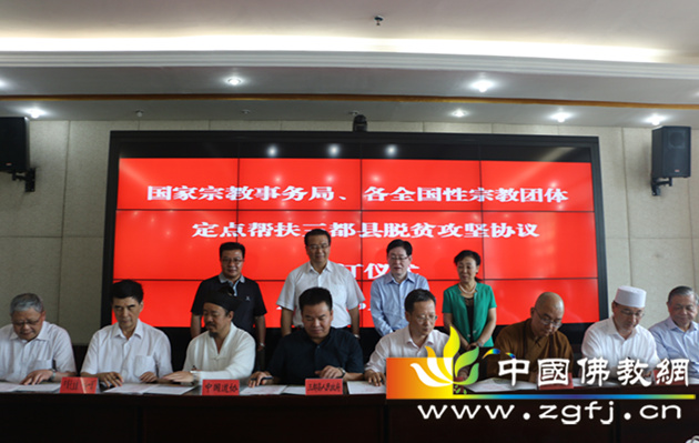 学诚会长代表中国佛教协会签订《国家宗教事务局全国性宗教团体定点帮扶三都水族自治县脱贫攻坚协议》1.jpg