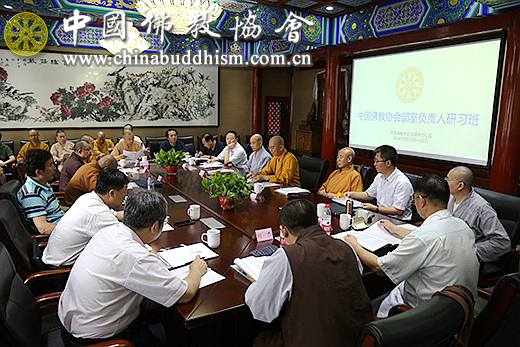 中国佛教协会举办“部室负责人研习班” 学习贯彻全国宗教工作会议精神