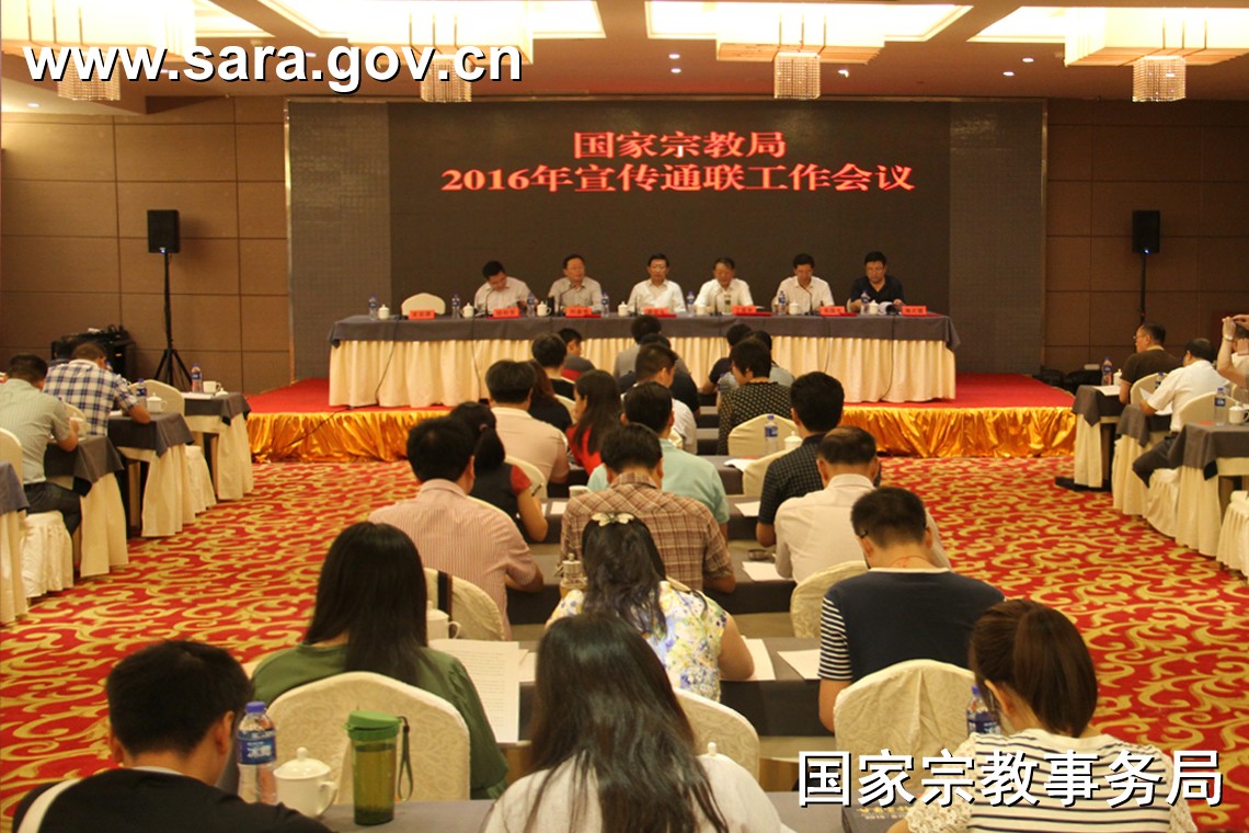 国家宗教局2016年宣传通联工作会议在兰州举行