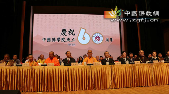中国佛学院成立60周年纪念会在京举行