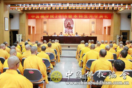 中国佛学院隆重举行2016级本科新生开学典礼