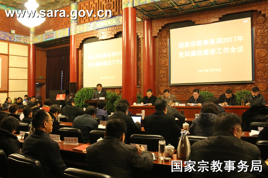 国家宗教局召开2017年党风廉政建设工作会议