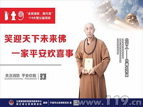 中国佛教协会副秘书长怡藏大和尚为奉化消防代言.jpg