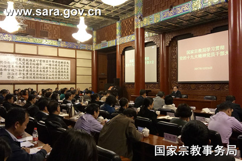 国家宗教局传达学习党的十九大精神.jpg