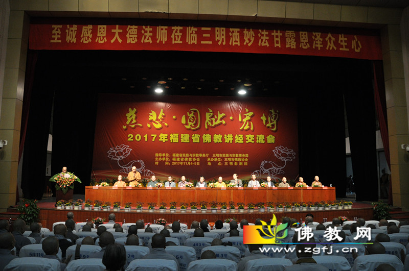 1】11月4-5日，主题为“慈悲·圆融·宏博”的2017年福建省佛教讲经交流会在三明市举行_副本.jpg