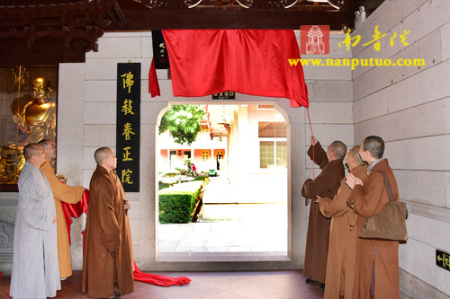 闽南佛学院举行“佛教养正院”揭牌仪式