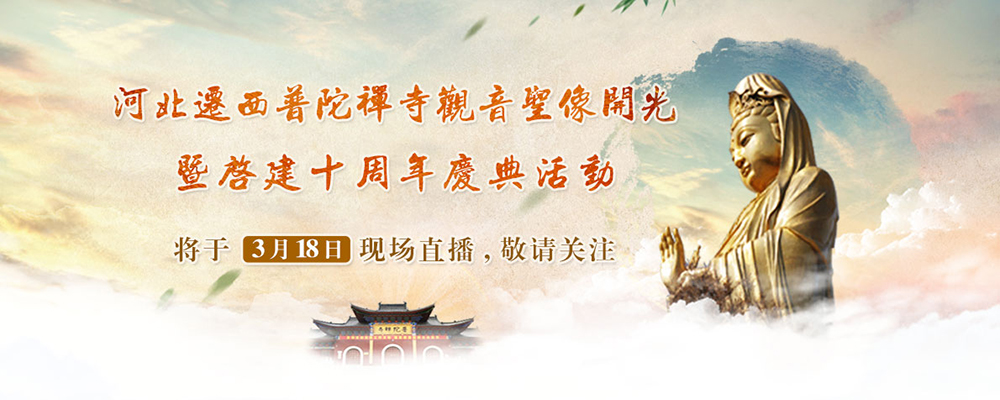 【现场直播】3月18日上午8点30分河北迁西凤凰山普陀禅寺全程直播“观音圣像开光”暨“建寺十周年庆典”活动.jpg