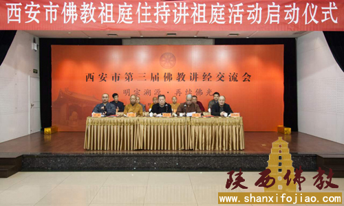 “明宗溯源·再续佛光”陕西佛教祖庭住持讲祖庭活动启动仪式.jpg