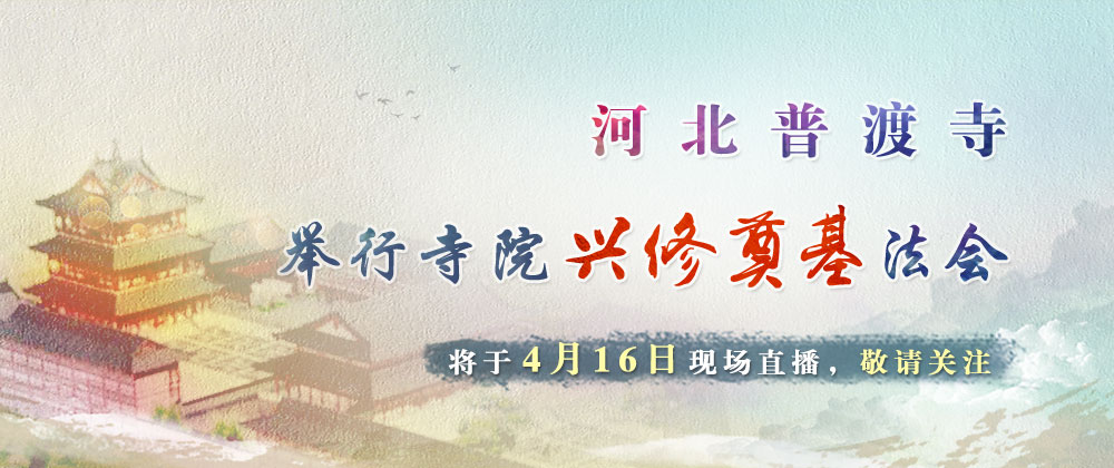 普渡寺资讯图 1000-400(17-04-14).jpg