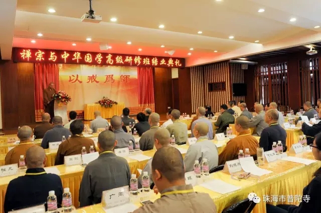 首届禅宗与中华国学高级研修班结业典礼.jpg