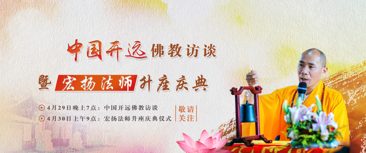 【敬请关注】中国佛教网将全程直播“中国开远佛教访谈”活动暨“开远观音禅寺宏扬法师升座庆典”.jpg