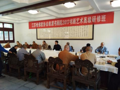 江苏省佛教协会缘源书画院2017书画艺术高级研修班开班.jpg