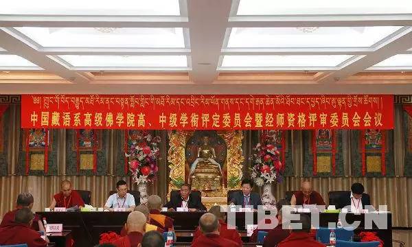 中国藏语系高级佛学院2017年学衔评定和经师评聘活动在京拉开序幕