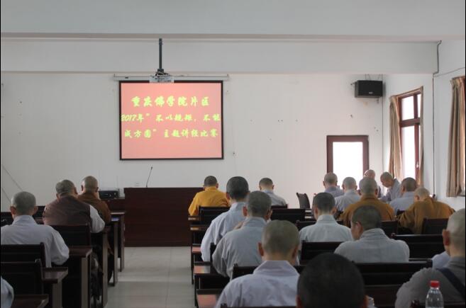 重庆佛学院举行“不以规矩 不能成方圆”主题讲经比赛.jpg