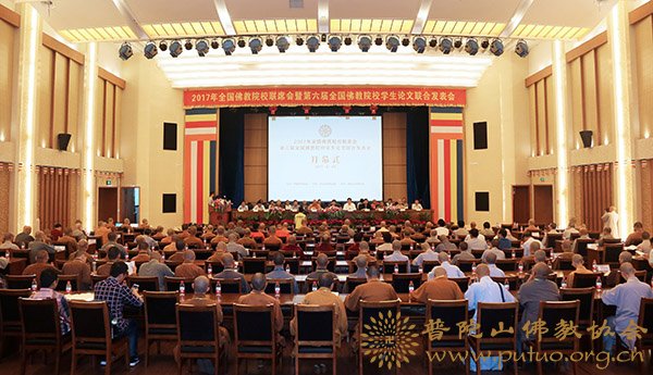2017年全国佛教院校联席会暨第六届全国佛教院校学生论文联合发表会开幕式.jpg