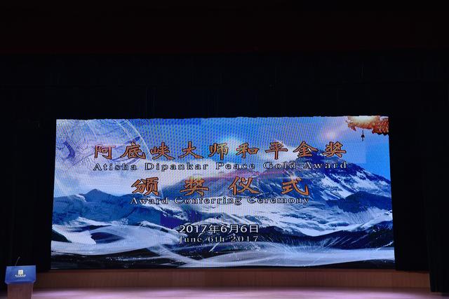 阿底峡大师和平奖现场.jpg