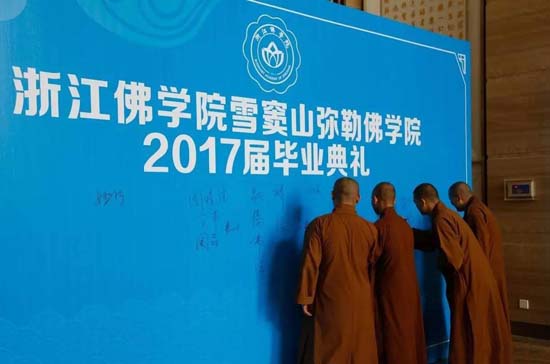 浙江佛学院雪窦山弥勒佛学院举行2017届毕业典礼