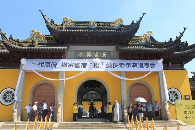 松纯长老示寂追思会暨回向法会在常州天宁禅寺举行1.jpg