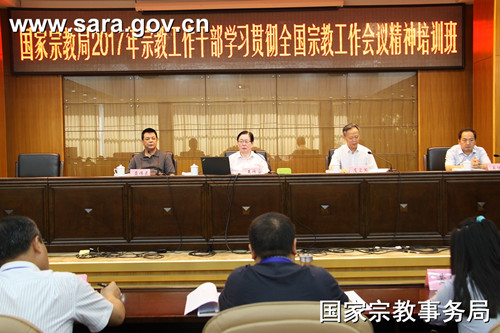 2017年第十一期学习贯彻全国宗教工作会议精神培训班在京举办.jpg
