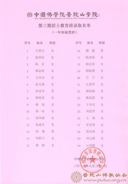 中国佛学院普陀山学院2017年第三期居士教育班招生工作圆满结束.JPG