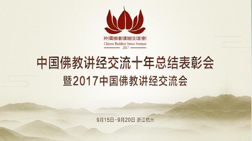 全名单！2017中国佛教讲经交流会“金莲花”奖揭晓.jpg