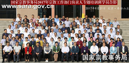 2017年宗教工作部门负责人专题培训班在培训中心举办.jpg