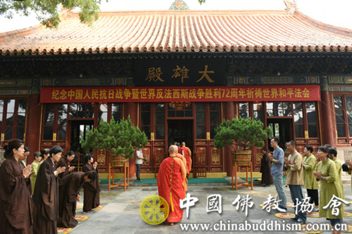 中国佛教协会举办纪念中国人民抗日战争暨世界反法西斯战争胜利72周年祈祷世界和平法会.jpg