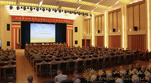 中国佛学院普陀山学院隆重举行2017年秋季开学典礼.jpg